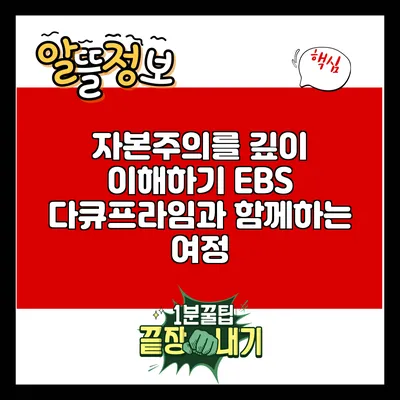 자본주의를 깊이 이해하기: EBS 다큐프라임과 함께하는 여정