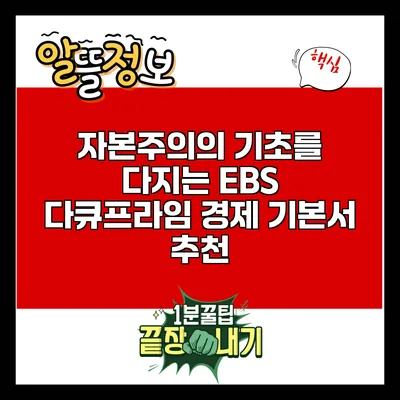 자본주의의 기초를 다지는 EBS 다큐프라임 경제 기본서 추천