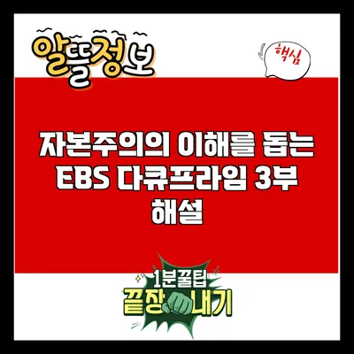 자본주의의 이해를 돕는 EBS 다큐프라임 3부 해설