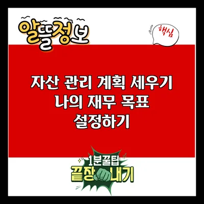 자산 관리 계획 세우기: 나의 재무 목표 설정하기