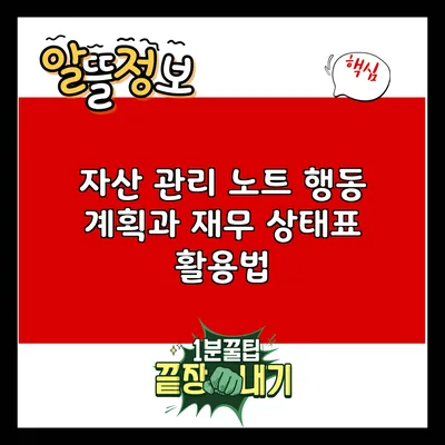 자산 관리 노트: 행동 계획과 재무 상태표 활용법