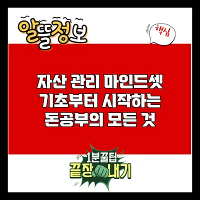 자산 관리 마인드셋: 기초부터 시작하는 돈공부의 모든 것