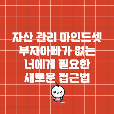 자산 관리 마인드셋: 부자아빠가 없는 너에게 필요한 새로운 접근법