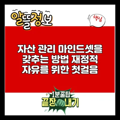 자산 관리 마인드셋을 갖추는 방법: 재정적 자유를 위한 첫걸음