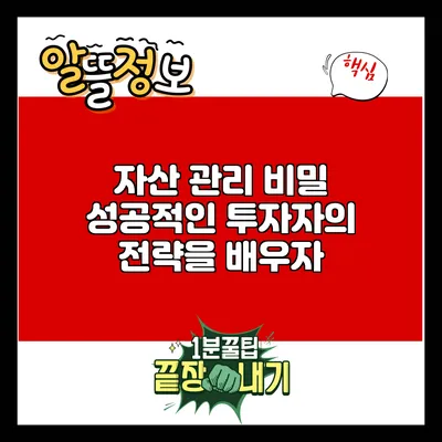 자산 관리 비밀: 성공적인 투자자의 전략을 배우자