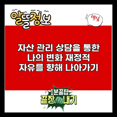 자산 관리 상담을 통한 나의 변화: 재정적 자유를 향해 나아가기