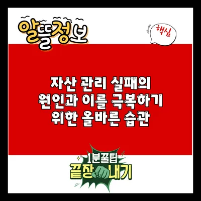 자산 관리 실패의 원인과 이를 극복하기 위한 올바른 습관