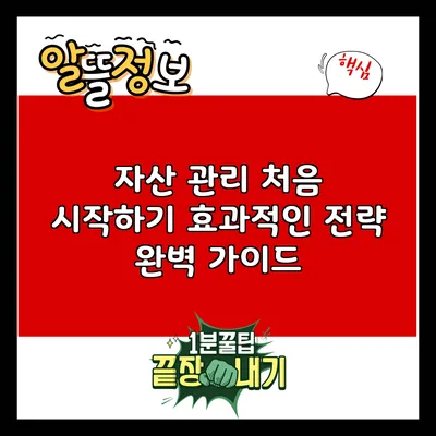 자산 관리 처음 시작하기: 효과적인 전략 완벽 가이드