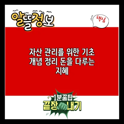 자산 관리를 위한 기초 개념 정리: 돈을 다루는 지혜