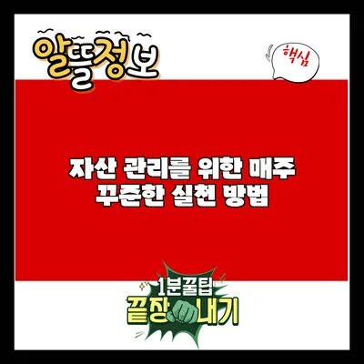 자산 관리를 위한 매주 꾸준한 실천 방법