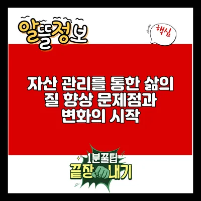 자산 관리를 통한 삶의 질 향상: 문제점과 변화의 시작