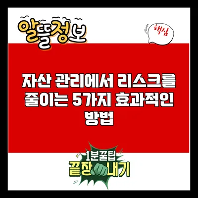 자산 관리에서 리스크를 줄이는 5가지 효과적인 방법