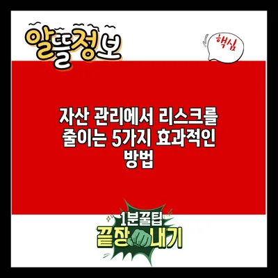 자산 관리에서 리스크를 줄이는 5가지 효과적인 방법