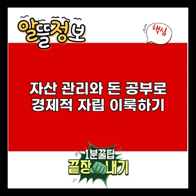 자산 관리와 돈 공부로 경제적 자립 이룩하기