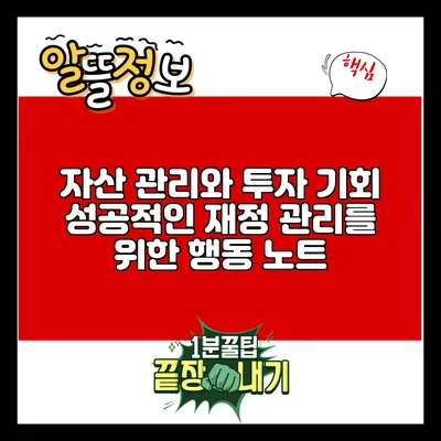 자산 관리와 투자 기회: 성공적인 재정 관리를 위한 행동 노트