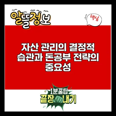 자산 관리의 결정적 습관과 돈공부 전략의 중요성