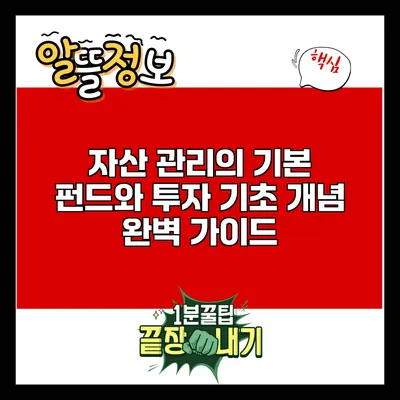 자산 관리의 기본: 펀드와 투자 기초 개념 완벽 가이드