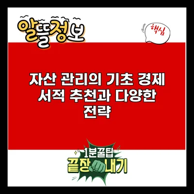 자산 관리의 기초: 경제 서적 추천과 다양한 전략