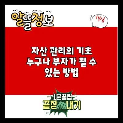 자산 관리의 기초: 누구나 부자가 될 수 있는 방법