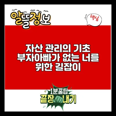 자산 관리의 기초: 부자아빠가 없는 너를 위한 길잡이