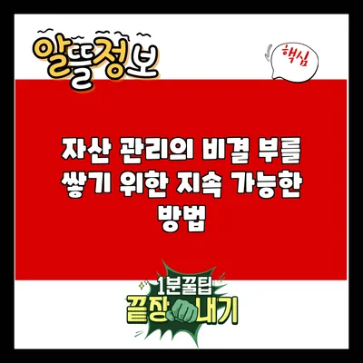 자산 관리의 비결: 부를 쌓기 위한 지속 가능한 방법