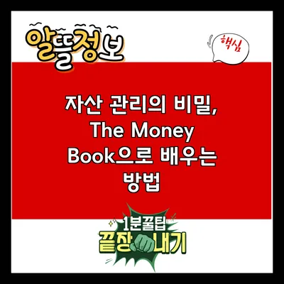 자산 관리의 비밀, The Money Book으로 배우는 방법