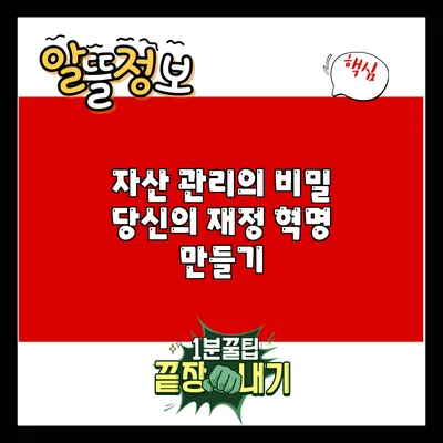 자산 관리의 비밀: 당신의 재정 혁명 만들기