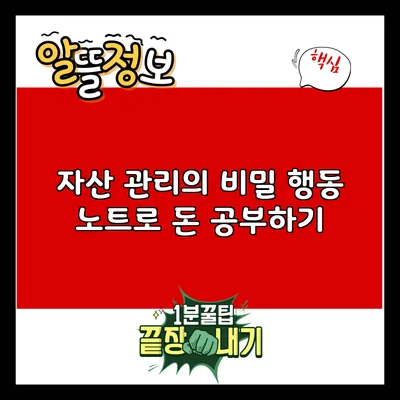 자산 관리의 비밀: 행동 노트로 돈 공부하기