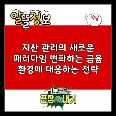 자산 관리의 새로운 패러다임: 변화하는 금융 환경에 대응하는 전략