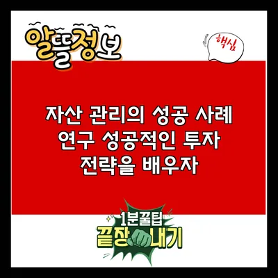 자산 관리의 성공 사례 연구: 성공적인 투자 전략을 배우자