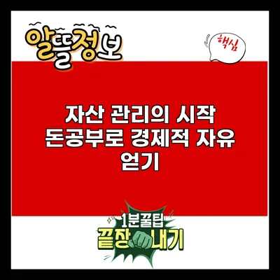 자산 관리의 시작: 돈공부로 경제적 자유 얻기