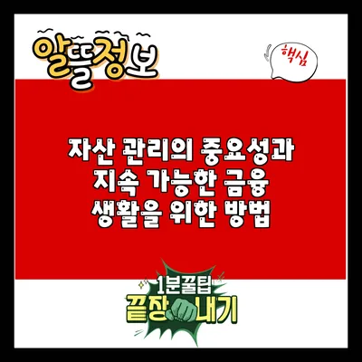 자산 관리의 중요성과 지속 가능한 금융 생활을 위한 방법