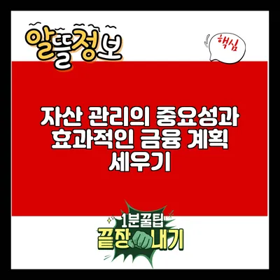 자산 관리의 중요성과 효과적인 금융 계획 세우기