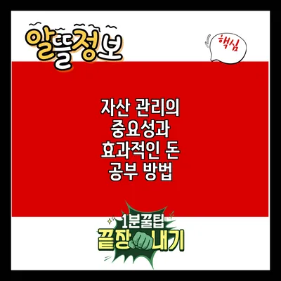 자산 관리의 중요성과 효과적인 돈 공부 방법