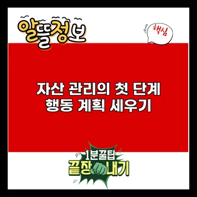 자산 관리의 첫 단계: 행동 계획 세우기