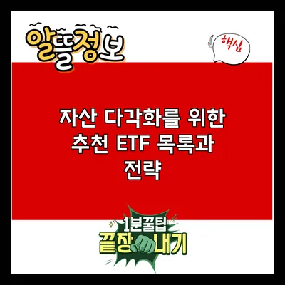 자산 다각화를 위한 추천 ETF 목록과 전략