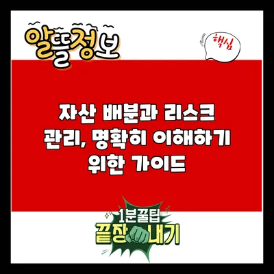 자산 배분과 리스크 관리, 명확히 이해하기 위한 가이드