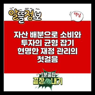 자산 배분으로 소비와 투자의 균형 잡기: 현명한 재정 관리의 첫걸음