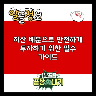 자산 배분으로 안전하게 투자하기 위한 필수 가이드