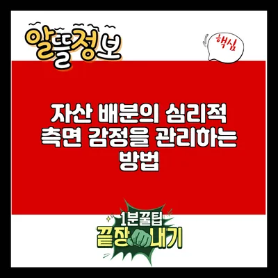 자산 배분의 심리적 측면: 감정을 관리하는 방법