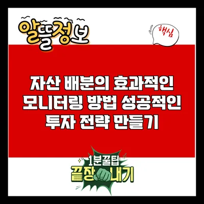 자산 배분의 효과적인 모니터링 방법: 성공적인 투자 전략 만들기