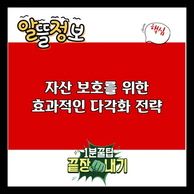 자산 보호를 위한 효과적인 다각화 전략