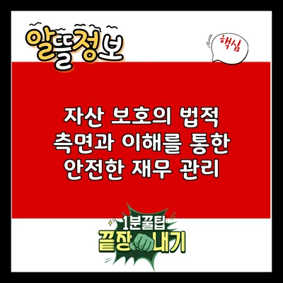 자산 보호의 법적 측면과 이해를 통한 안전한 재무 관리