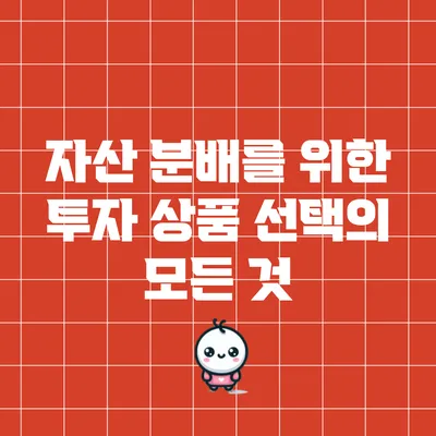 자산 분배를 위한 투자 상품 선택의 모든 것