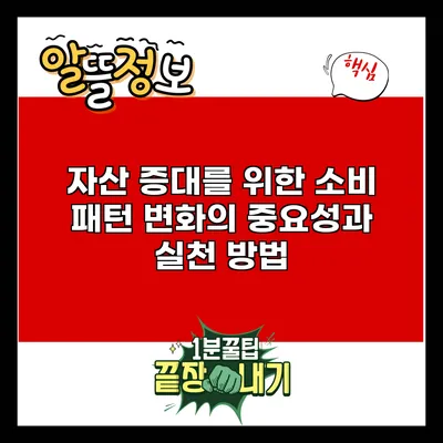 자산 증대를 위한 소비 패턴 변화의 중요성과 실천 방법