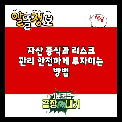 자산 증식과 리스크 관리: 안전하게 투자하는 방법