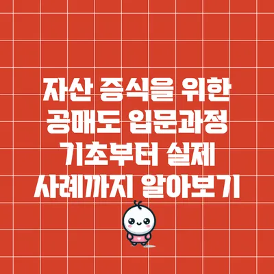 자산 증식을 위한 공매도 입문과정: 기초부터 실제 사례까지 알아보기