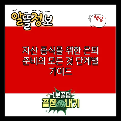 자산 증식을 위한 은퇴 준비의 모든 것: 단계별 가이드