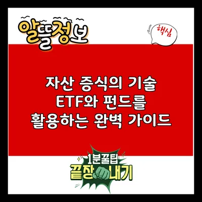 자산 증식의 기술: ETF와 펀드를 활용하는 완벽 가이드