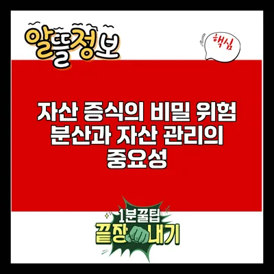 자산 증식의 비밀: 위험 분산과 자산 관리의 중요성